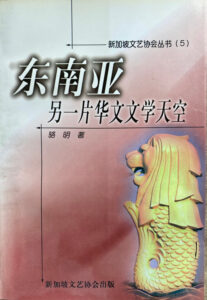 1999《东南亚另一片华文文学天空》Chinese literature in Southeast Asia